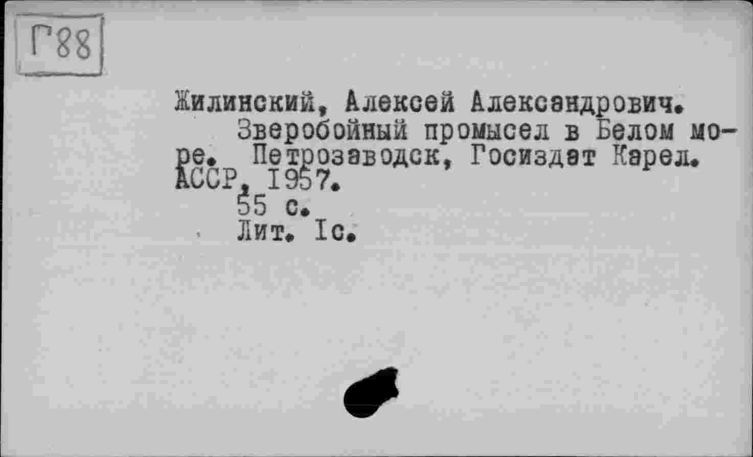 ﻿
Жилинский, Алексей Александрович*
Зверобойный промысел в Белом море* Петрозаводск, Госиздат Карел. AOüP, 1957.
55 с.
Лит. 1с*